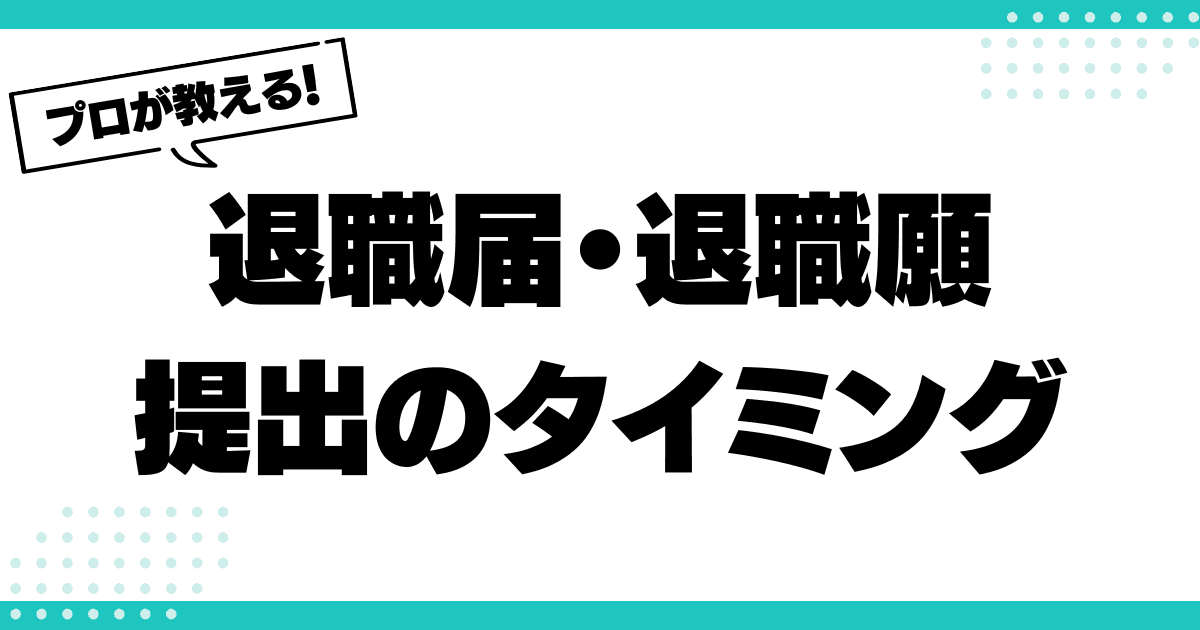 退職届・退職願の最適な提出タイミングとは？のサムネイル