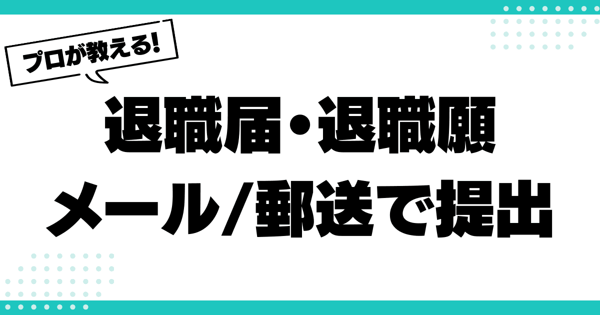 メール・郵送での退職届提出は可能？方法と注意点を解説のサムネイル