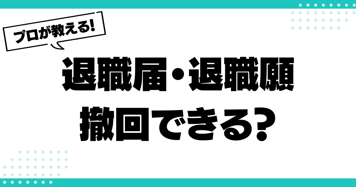 退職届・退職願の撤回はできる？その手続きと留意点のサムネイル