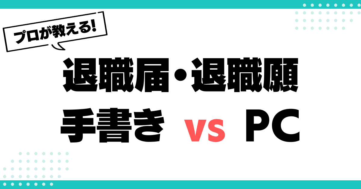 手書き vs パソコン：退職届・退職願の正しい作成方法のサムネイル